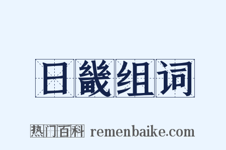 日畿组词是什么意思的图片